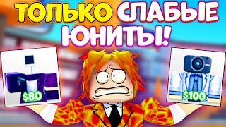 🤪ИГРАЮ ТОЛЬКО ЗА САМЫХ СЛАБЫХ ЮНИТОВ В Toilet Tower Defense!