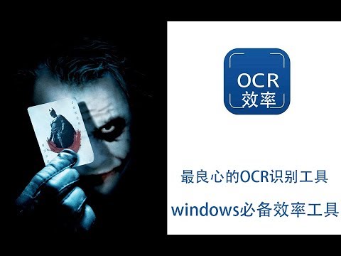 天若OCR，及多种功能于一身的windows必备效率工具！
