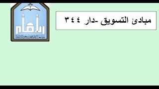 اللقاء الثامن والتاسع مبادئ التسويق