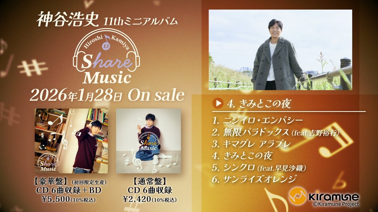 【神谷浩史】11thミニアルバム「Share Music」試聴動画 1月28日発売