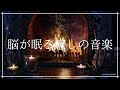 脳が眠る癒しの睡眠BGM 寝落ち 睡眠導入｜ヒーリングミュージック ソルフェジオ周波数528Hz｜リラックス 安眠 熟睡 瞑想