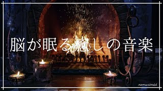 脳が眠る癒しの睡眠BGM 寝落ち 睡眠導入ヒーリングミュージック ソルフェジオ周波数528Hzリラックス 安眠 熟睡 瞑想