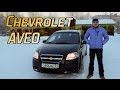 Знакомство с Chevrolet Aveo 1.4