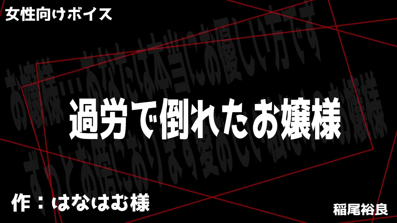 【女性向けボイス】過労で倒れたお嬢様【シチュエーションボイス】