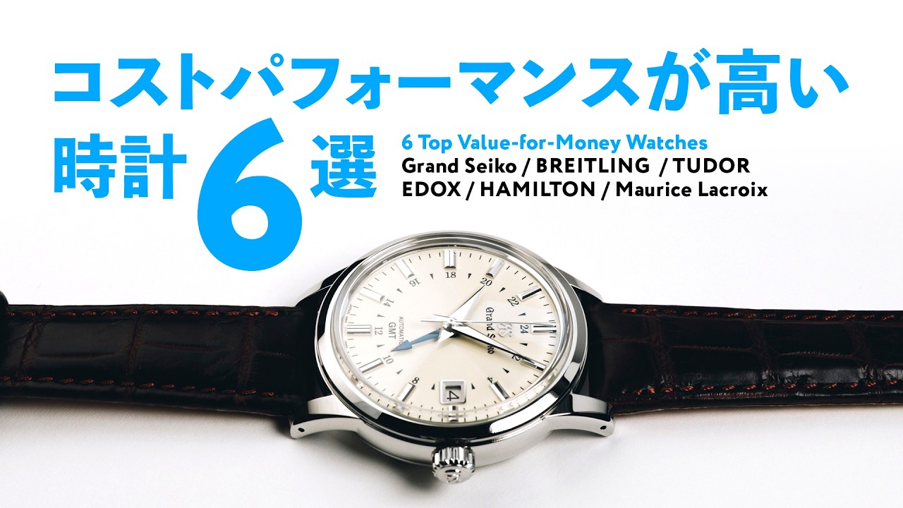 時計店の社長が選んだ、コストパフォーマンスの高い時計6本【THREEC CHANNEL 第330回】