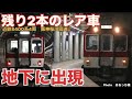【残り2本のレア車】数を減らす近鉄旧型、阪神の地下区間に出現！