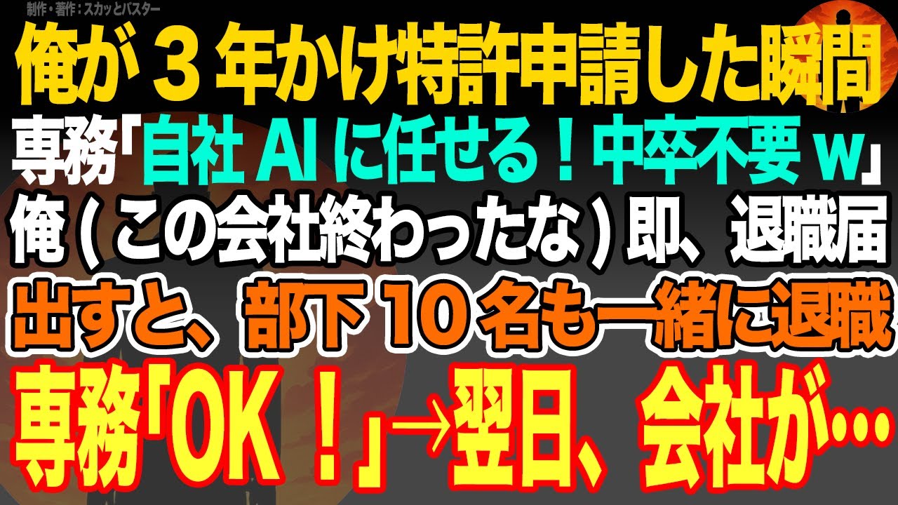 俺が3年かけ特許申請した瞬間に専務｢自社AIに任せる！中卒不要w｣俺(この会社終わったな)即、退職届を出すと、部下10名も一緒に退職し専務｢OK！｣→翌日、会社が…