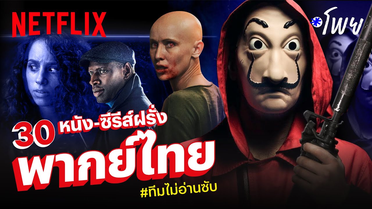 หนัง netflix น่าดู  Update 2022  มัดรวม 30 หนัง-ซีรีส์ฝรั่งพากย์ไทย เอาใจ #ทีมไม่อ่านซับ | โพย Netflix | Netflix