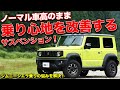 車高はそのまま!!ダンパー交換だけで高級車みたいな乗り心地になるJB74ジムニーシエラ用サスペンションキット！