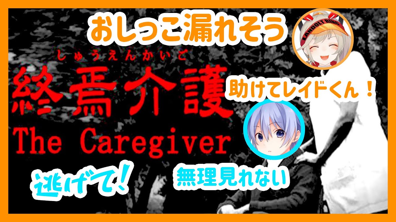 【終焉介護】小森めと終焉介護絶叫＆面白集！【小森めと/白雪レイド】