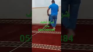 شركة البرقيه وتنظيف الفرشات جازان0552300384 وتنظيف الكنبات وتنظيف الفلل وتنظيف الشقق وتنظيف المساجد