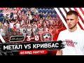 Огляд \\\ Метал-Кривбас 3:0