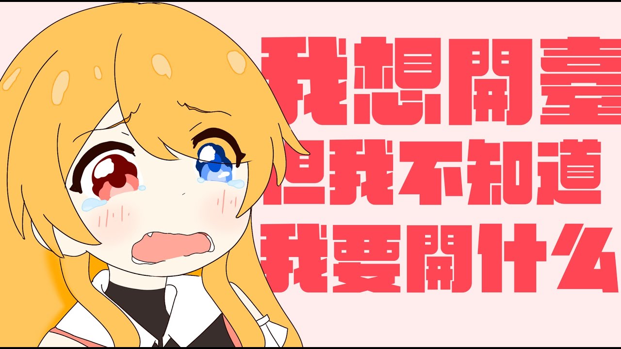 【突發】我爽就聊天 爽就玩麥塊 我就喜歡爽 | MYViki