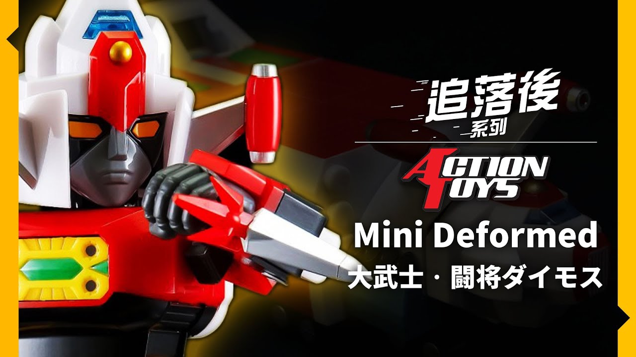 闘将ダイモス　ダイモス MINI DEFORMED ACTION TOYS MINI DEFORMED 闘将ダイモス | アートストーム