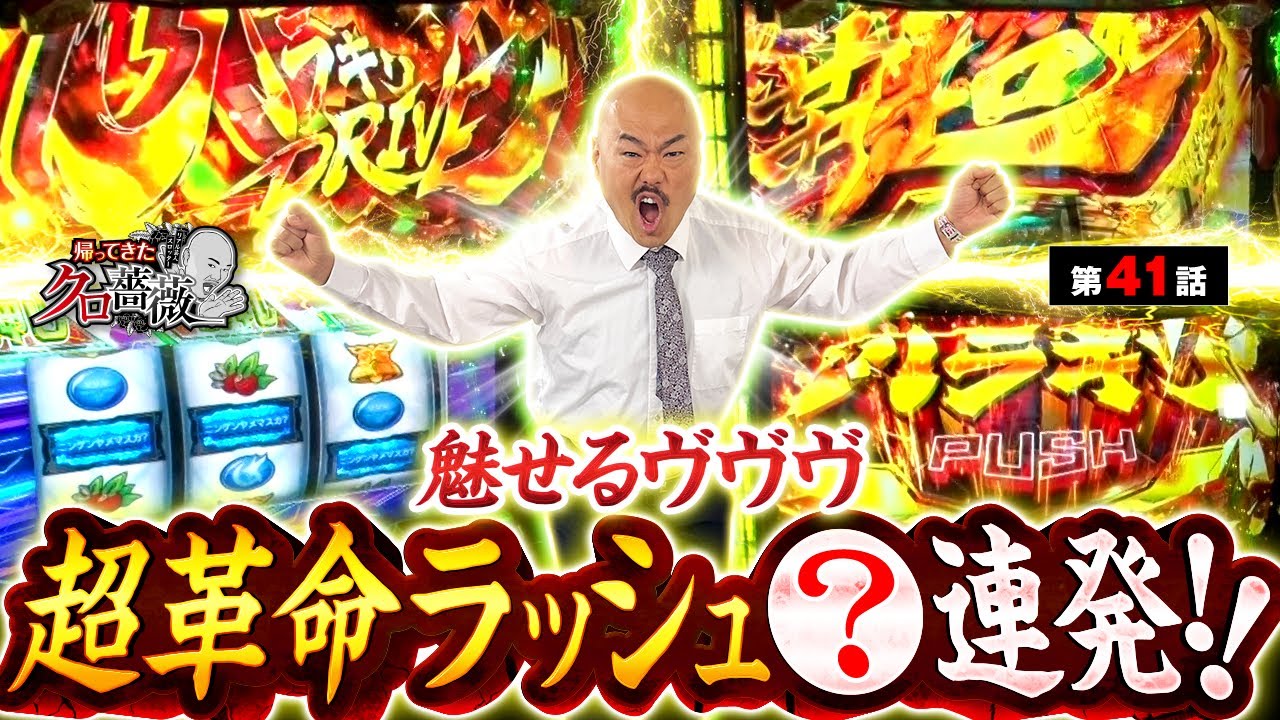 【BARズレ目からのフリーズチャンス！？はたして結果は！？】帰ってきたクロ薔薇　第41話【Lパチスロ 革命機ヴァルヴレイヴ2/クロちゃん】
