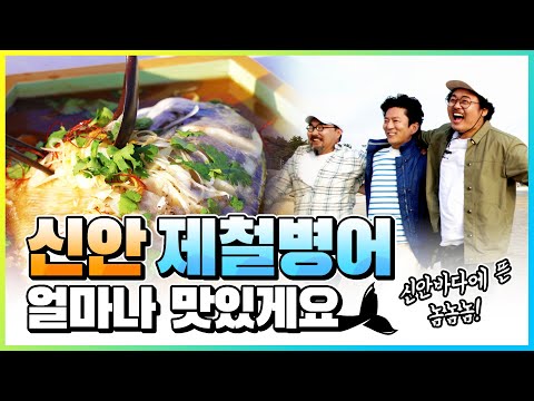 신안 바다에 뜬 놈놈놈, 제철병어 얼마나 맛있게요! / 놈놈놈 ep.3 신안편