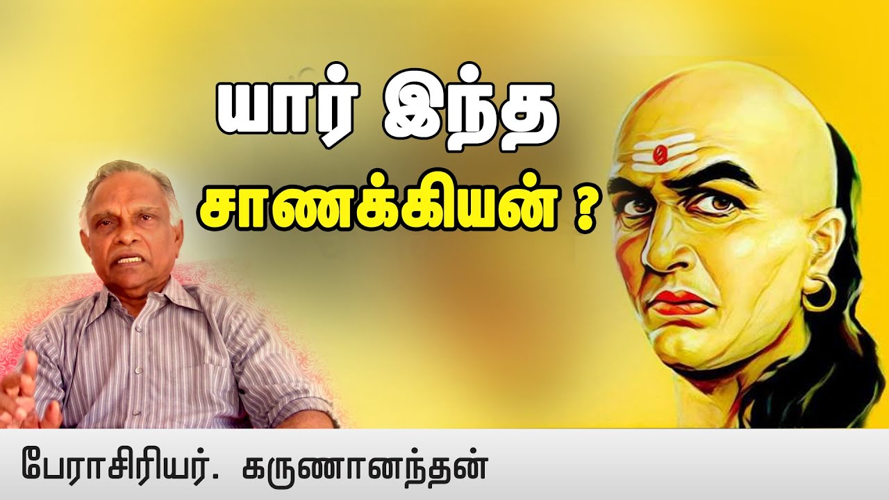 சாணக்கியன் எழுதியதாக சொல்லப்படும் அர்த்த சாஸ்திரத்தின் சாரமென்ன? - பேரா. கருணானந்தன்