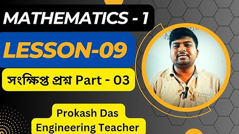 Mathematics 1 Chapter 9 || সূত্রের রূপান্তর || Part 3
