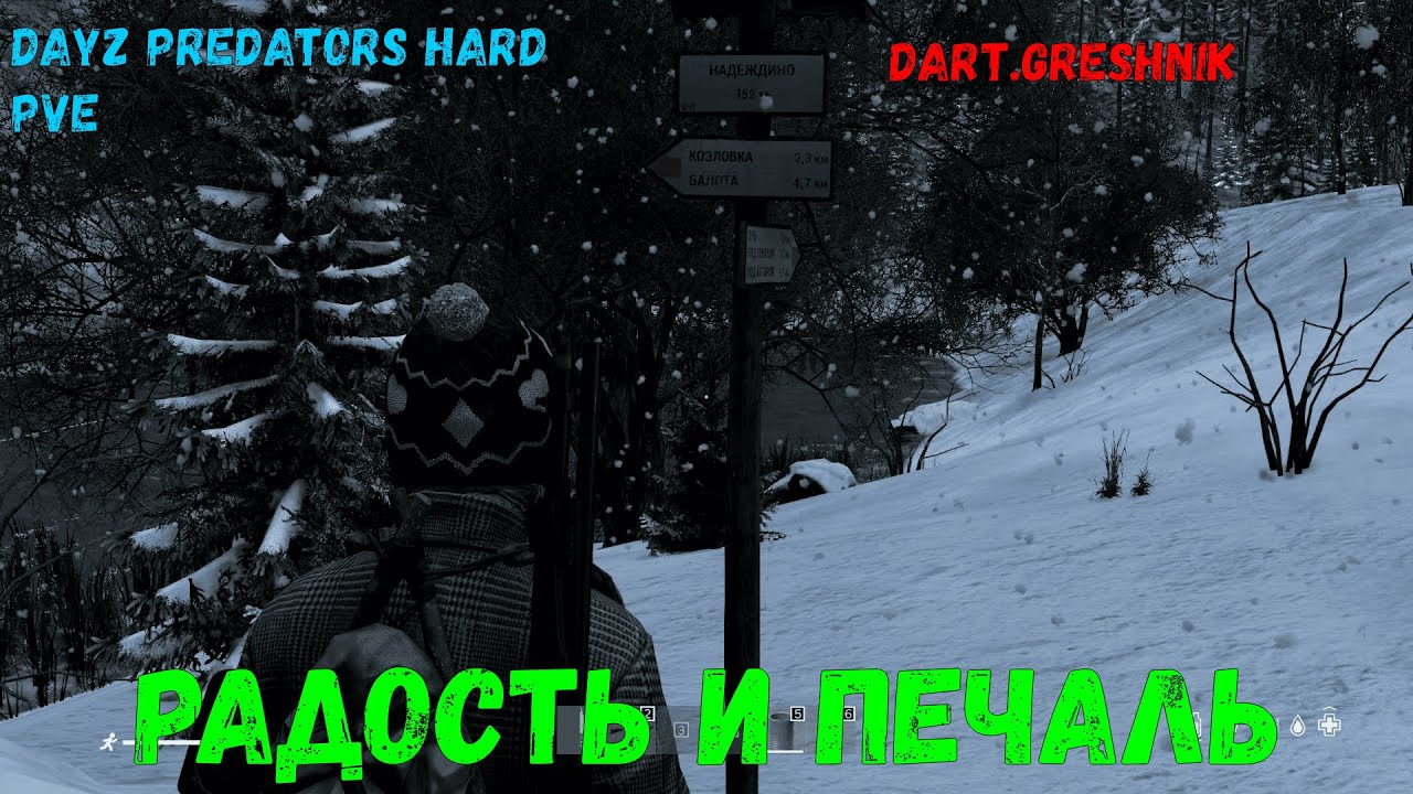 DayZ PREDATORS HARD PVE #4 Радость и печаль