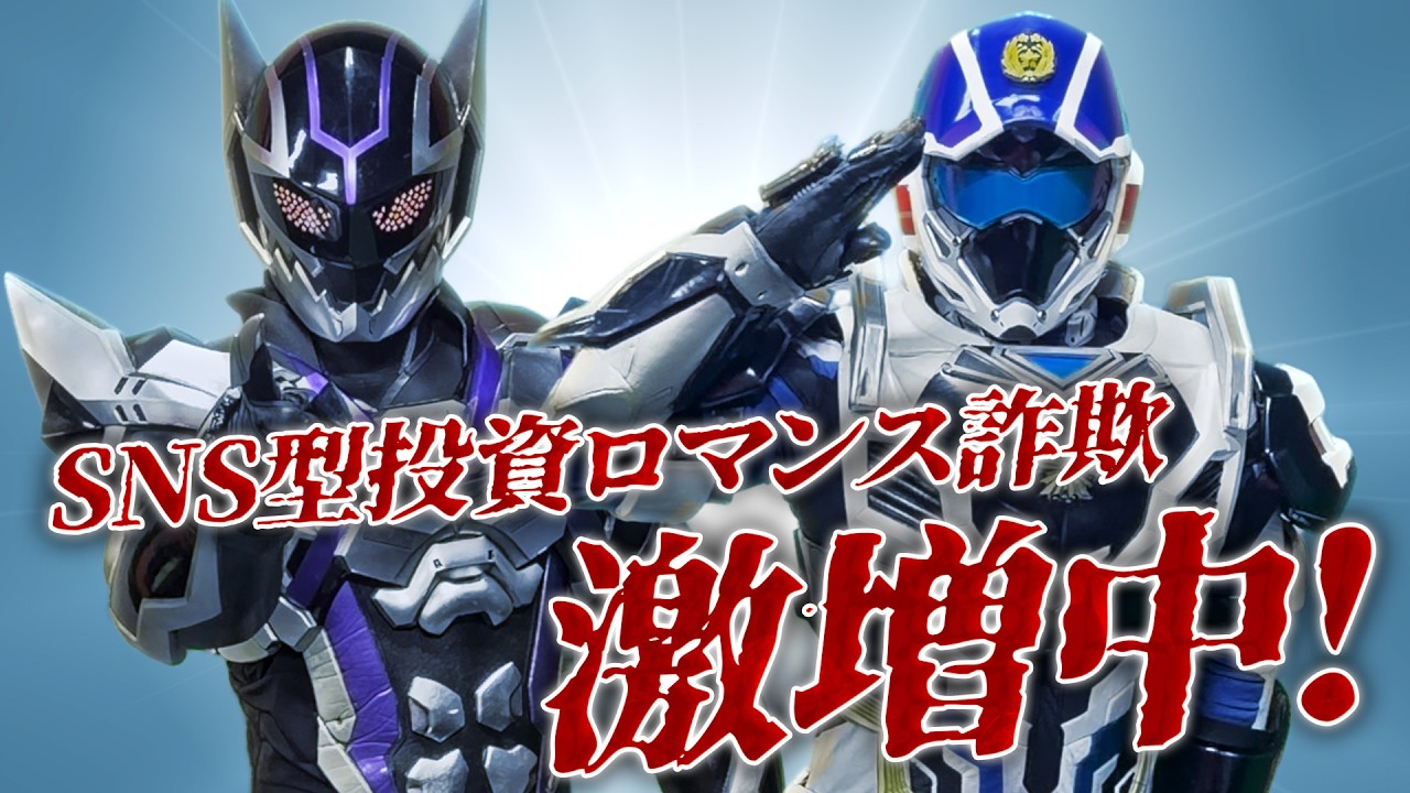 【生活安全総務課】ドゲンジャーズと福岡県警察からのお知らせ！～SNS型投資詐欺に気をつけて～