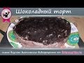 Бреннер ТВ. #65. Диетический торт "Шоколадно-шоколадный"