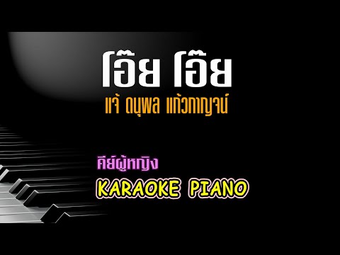 โอ๊ย โอ๊ย - แจ้ ดนุพล แก้วกาญจน์ l คีย์ผู้หญิง คาราโอเกะ เปียโน [Tonx]