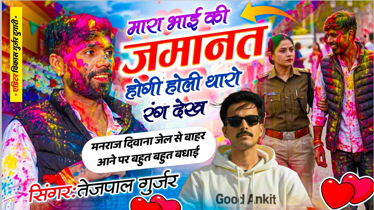 मनराज दिवाना जेल से आने पर सोंग || मारा भाई की जमानत होगी होली थारो रंग देख || Singer Tejpal Gurjar