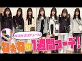 【一週間コーデ】ねぇねを全身プロデュース！
