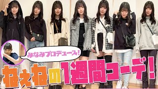 【一週間コーデ】ねぇねを全身プロデュース！