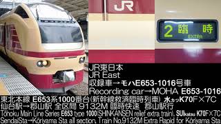 JR東日本 E653系1000番台 臨時快速 9132M(新幹線救済臨時列車) 水カツK70F×7C 全区間走行音 JR East Series E653 type 1000 R.S.