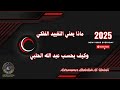 ماذا يعني التقييد الفلكي وكيف يحسب 2025 عبد الله الحلبي 