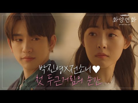 [2차 티저]박진영-전소니, 두근모먼트♥ '내 삶 속에 꽃이었던 그 순간' | 화양연화 When My Love Blooms EP.0