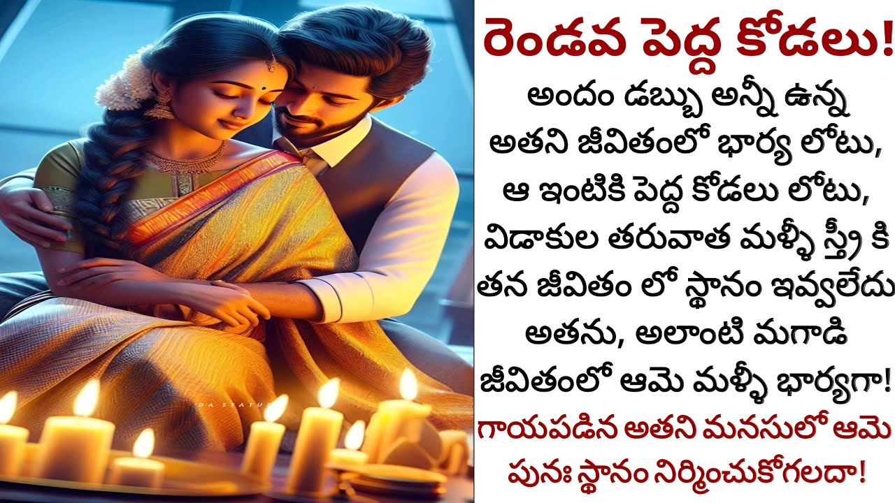 రెండవ పెద్ద కోడలు! | విడాకుల తరువాత కుటుంబానికి దూరమైన అతని మనసు రెండవ భార్య మార్చగలదా!