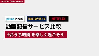 動画配信サービス比較【Amazonプライムビデオ・TSUTAYA TV・Netflix】