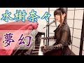 『Mugen/夢幻』NANA MIZUKI/水樹奈々【ピアノ弾き語り】楽譜有_WHITE ALBUM OP_covered by 鈴木歌穂