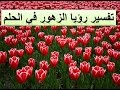 تفسير حلم الزهور او الورد لابن سيرين