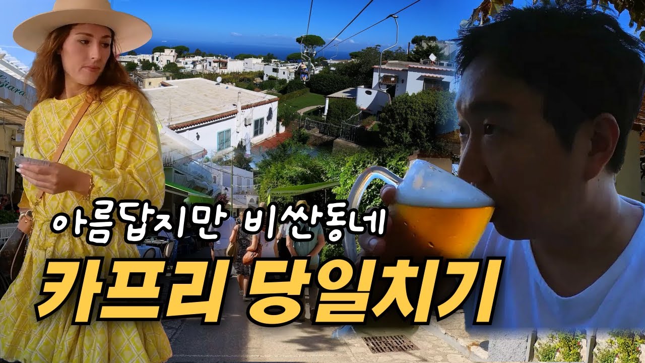🇮🇹 미친물가 아름다운 섬 카프리 (12일간 이탈리아 여행하는법- ep4)