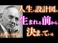 【人生の意味】あなたは死ぬ日を決めて生まれてきた｜エドガー・ケイシーが見た魂の約束｜あの世｜死後の世界｜アカシックレコード