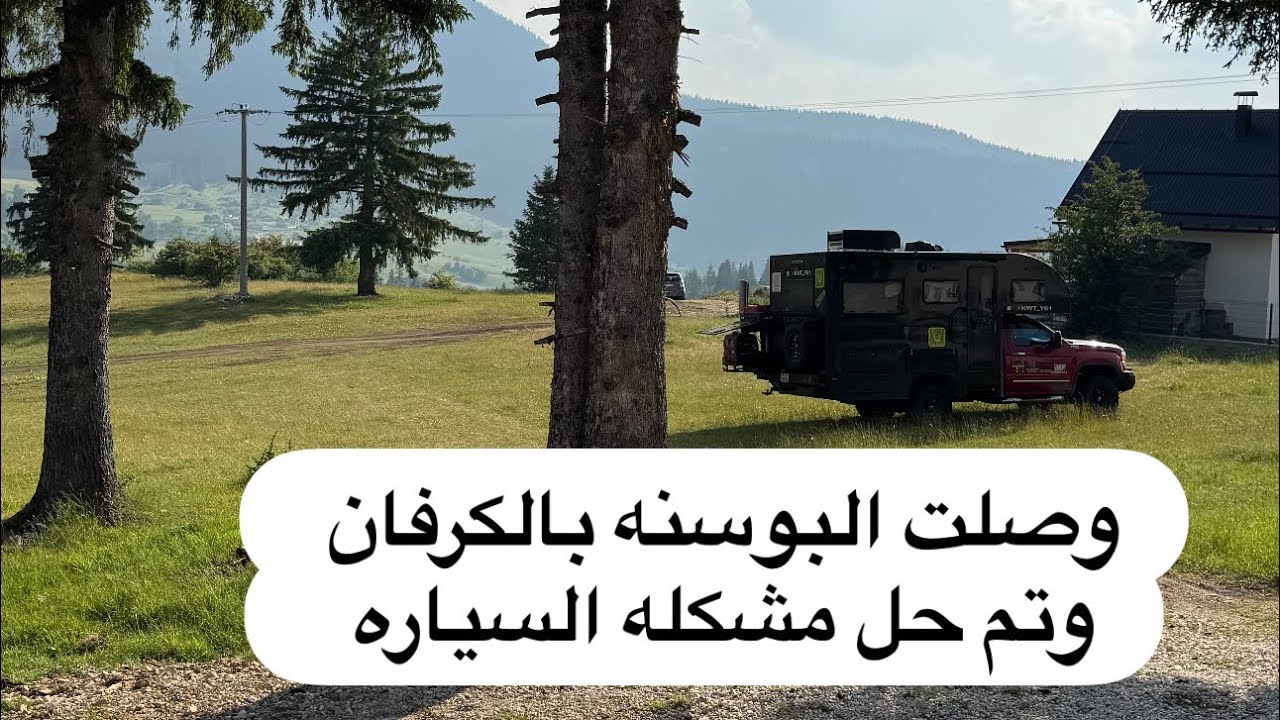 وصلت البوسنه بالكرفان