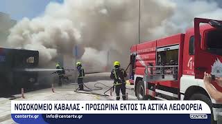 Νοσοκομείο Καβάλας: Προσωρινά εκτός τα αστικά λεωφορεία