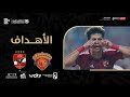 هدف قاتل للمارد الأحمر في اللحظات الأخيرة عن طريق إمام عاشور | في السوبر المصري لعام 2023