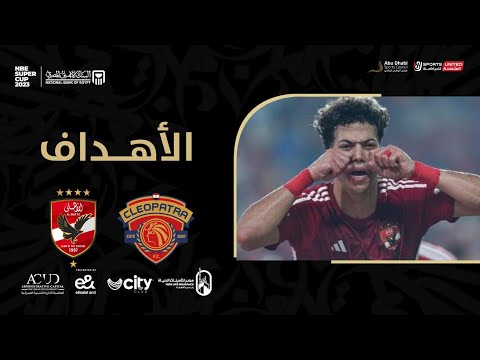 هدف قاتل للمارد الأحمر في اللحظات الأخيرة عن طريق إمام عاشور في السوبر المصري لعام 2023