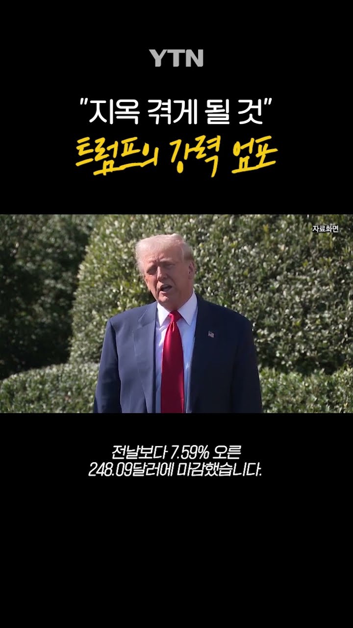 트럼프의 강력한 엄포 #shorts / YTN