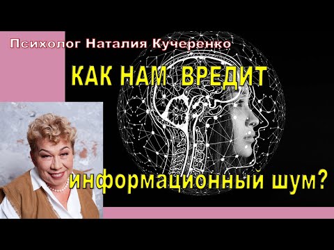 Как нам вредит информационный шум. Психолог Наталья Кучеренко