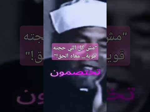 مش كل اللي حجته قوية معاه الحق الشعراوي يوضح ببصيرة نادرة إلهامك اليومي الشعراوي