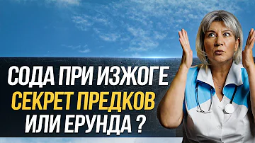 Можно ли ГАСИТЬ ИЗЖОГУ СОДОЙ а НЕ ОМЕПРАЗОЛОМ