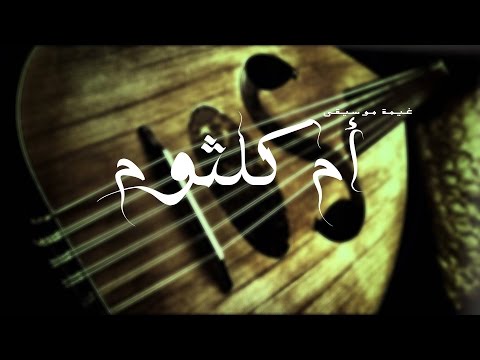 أم كلثوم للصبر حدود الأزبكية 7 يناير 1965 ويسبقها لقاء مع عازفي الفرقة