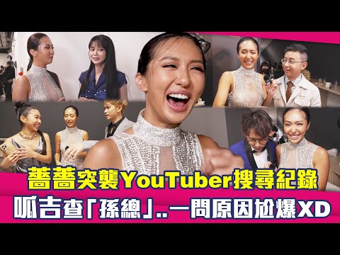 薔薔突襲YouTuber搜尋紀錄 呱吉查「孫總」..一問原因尬爆XD