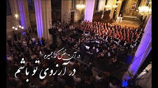 Dar Arezouye To Basham (Arash Fouladvand, Bahar choir, Vahid Taj & Keivan Saket)  official