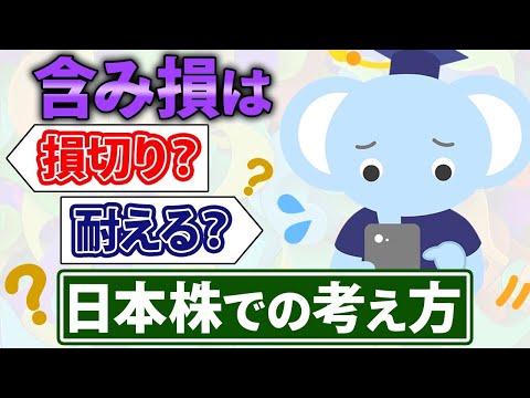 含み損は損切り？耐える？日本株での考え方